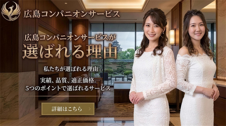 広島コンパニオンサービスが選ばれる理由