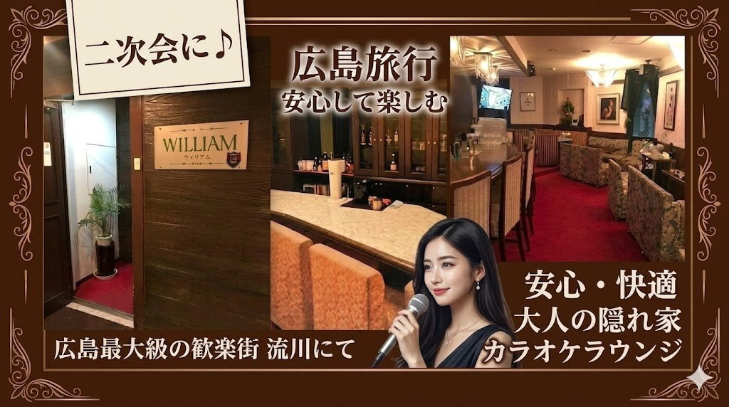 広島流川の二次会ラウンジ WILLIAM（ウィリアム）店内・大人の隠れ家カラオケラウンジ