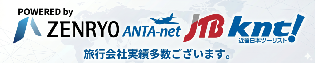 旅行会社実績多数ございます。ZENRYO・ANTA-net・JTB・近畿日本ツーリスト
