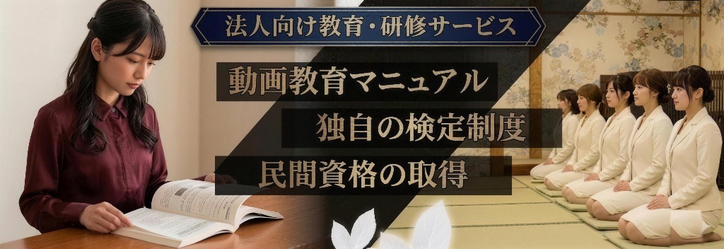 法人向け教育・研修サービス｜動画教育マニュアル・独自の検定制度・民間資格の取得