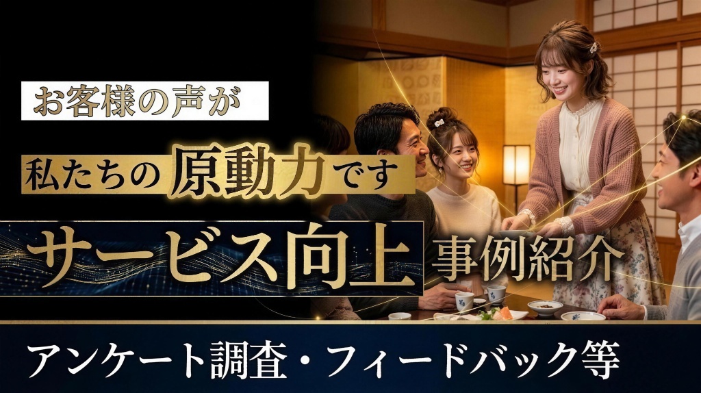 お客様の声がサービス向上の原動力｜アンケート調査・フィードバック等