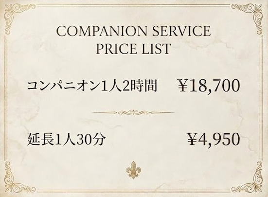 コンパニオンサービス料金表